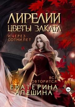 Обложка книги «Лирелии – цветы заката» — Екатерина Алешина