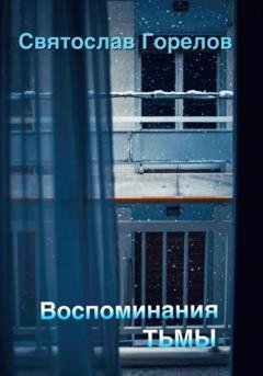 Обложка книги «Воспоминания тьмы» — Святослав Горелов