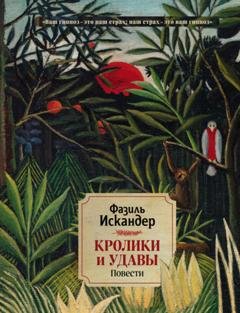 Обложка книги «Кролики и удавы» — Фазиль Искандер