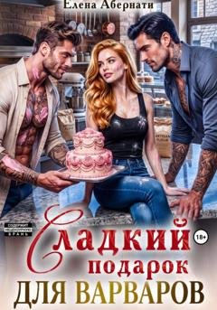 Обложка книги «Сладкий подарок для варваров» — Елена Абернати