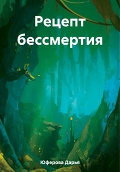 Обложка книги «Рецепт бессмертия» — Дарья Юферова