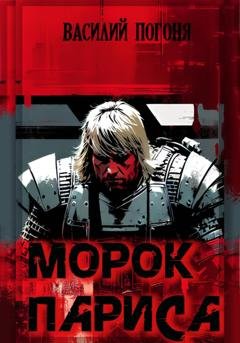Обложка книги «Морок Париса» — Василий Погоня