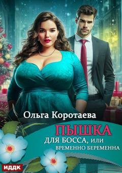 Обложка книги «Пышка для босса, или Временно беременна» — Ольга Коротаева