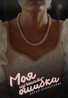 Обложка книги «Моя лучшая ошибка» — Дарья Прокопьева