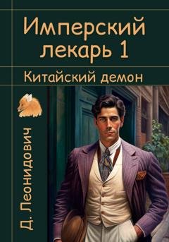 Обложка книги «Имперский лекарь 1. Китайский демон» — Дмитрий Леонидович