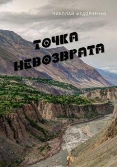 Обложка книги «Точка невозврата» — Николай Федорченко