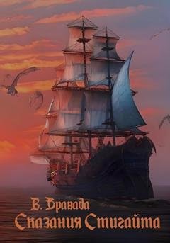 Обложка книги «Сказания Стигайта» — Вячеслав Бравада