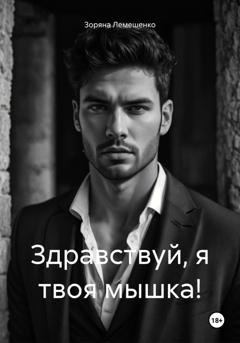 Обложка книги «Здравствуй, я твоя мышка!» — Зоряна Лемешенко