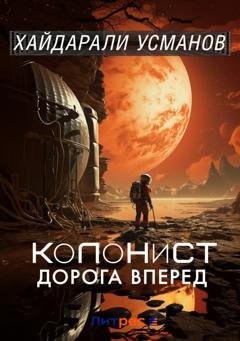 Обложка книги «Колонист. Часть 1. Дорога вперёд» — Хайдарали Усманов