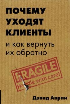 Обложка книги «Почему уходят клиенты. И как вернуть их обратно» — Дэвид Аврин