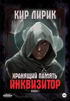 Обложка книги «Хранящий память. Инквизитор» — Кир Лирик