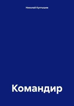 Обложка книги «Командир» — Николай Сергеевич Култышев