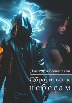 Обложка книги «Обратиться к небесам» — Дмитрий Большаков