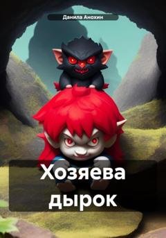 Обложка книги «Хозяева дырок» — Данила Евгеньевич Анохин