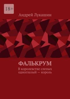 Обложка книги «Фалькрум. В королевстве слепых одноглазый – король» — Андрей Лукашин