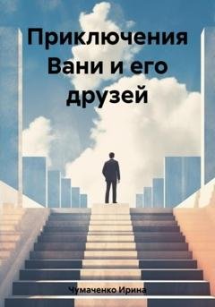 Обложка книги «Приключения Вани и его друзей» — Ирина Ивановна Чумаченко