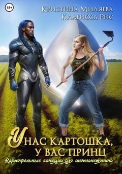Обложка книги «У нас картошка, у вас принц, или Картофельные санкции для инопланетянина» — Кларисса Рис