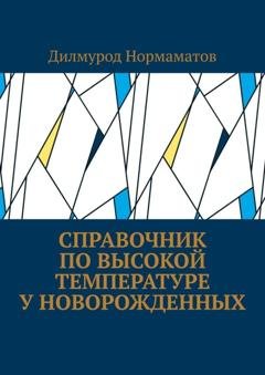 Обложка книги «Справочник по высокой температуре у новорожденных» — Дилмурод Нормаматов