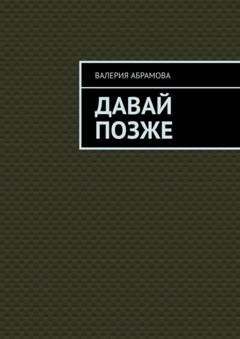 Обложка книги «Давай позже» — Валерия Абрамова