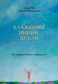 Обложка книги «Блаженны нищие духом» — Сергей Николаевич Лазарев