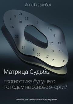 Обложка книги «Матрица Судьбы. Прогностика будущего по годам на основе энергий» — Анна Гаджибек