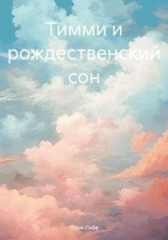 Обложка книги «Тимми и рождественский сон» — Мэри Либе
