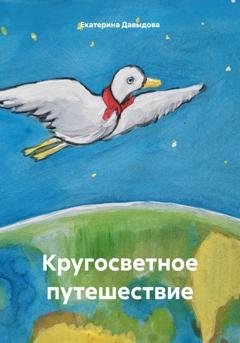 Обложка книги «Кругосветное путешествие» — Екатерина Викторовна Давыдова