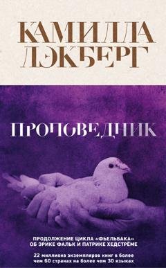 Обложка книги «Проповедник» — Камилла Лэкберг