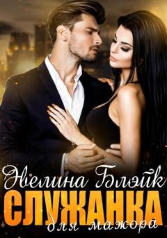 Обложка книги «Служанка для мажора» — Эвелина Блэйк