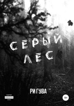 Обложка книги «Серый лес» — Ри Гува