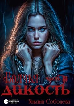 Обложка книги «Волчья дикость» — Ульяна Соболева