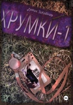 Обложка книги «Хрумки-1» — Денис Васильевич Загайнов