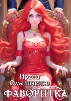 Обложка книги «Игра теней. Фаворитка. Книга первая» — Ирина Омельченко