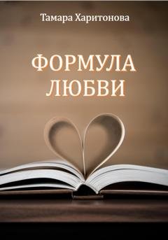 Обложка книги «Формула любви» — Тамара Харитонова