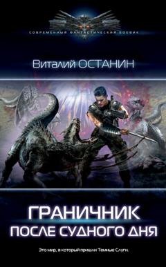 Обложка книги «Граничник» — Виталий Останин