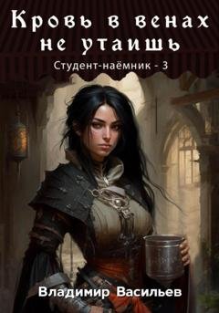Обложка книги «Кровь в венах не утаишь. Студент-наемник 3» — Владимир Васильев