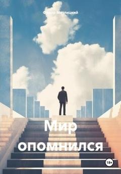 Обложка книги «Мир опомнился» — Федор Федорович Метлицкий