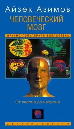 Обложка книги «Человеческий мозг. От аксона до нейрона» — Айзек Азимов