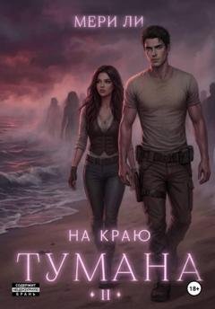 Обложка книги «На краю тумана 2» — Мери Ли