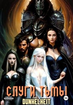 Обложка книги «Слуги тьмы» — Dunkelheit