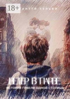 Обложка книги «Ветер в Парве. История гибели одной столицы» — Тимантти Хельви