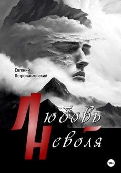 Обложка книги «Любовь-неволя» — Евгений Петропавловский