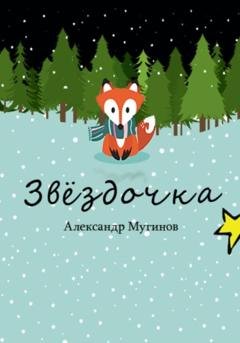 Обложка книги «Звёздочка» — Александр Владиславович Мугинов
