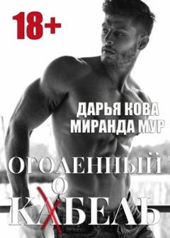 Обложка книги «Оголенный кабель / кобель» — Дарья Кова