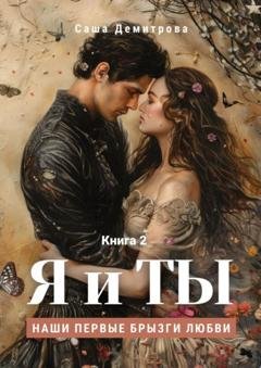 Обложка книги «Я и Ты. Книга 2. Наши первые брызги любви» — Саша Демитрова