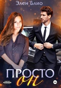 Обложка книги «Просто Он» — Элен Блио