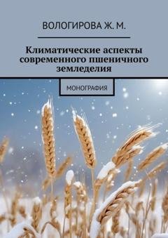 Обложка книги «Климатические аспекты современного пшеничного земледелия. Монография» — Жаннета Мамиевна Вологирова