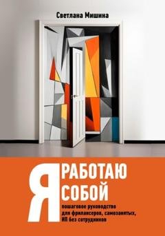 Обложка книги «Я работаю собой» — Светлана Мишина