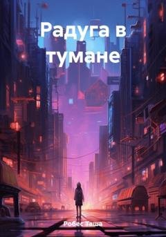 Обложка книги «Радуга в тумане» — Таша Робес