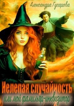Обложка книги «Нелепая случайность, или Мой фамильяр – инквизитор» — Александра Гусарова
